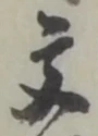 文 위치 확인됨