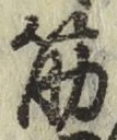 글자 筋