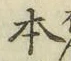 文字 本