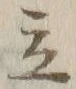 글자 立
