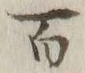 글자 百