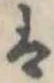 𛂣 위치 확인됨