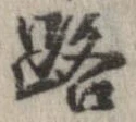 位置 確認된 路