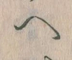 𛂹 위치 확인됨