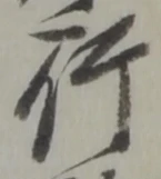 글자 行