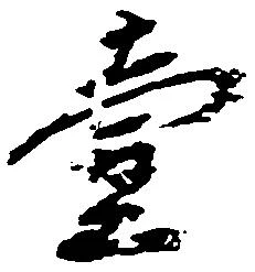 㐌定位壱