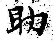 㐌定位助