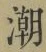 Character 潮