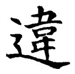 글자 違