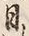 文字日