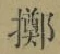 字擲
