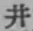 文字井