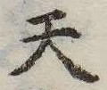 Đã định vị 天
