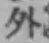 글자 外