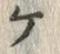 「ケ」字