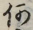 何の位置