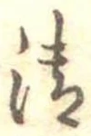 清 위치 확인됨