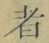 字者