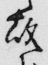 글자 故