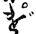 位置定マレルげ