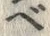 文字 べ