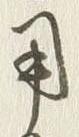 글자 用