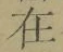 文字 在