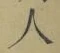 글자 人