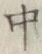 字中