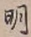 글자 明
