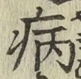글자 病