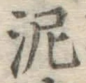 Chữ 泥