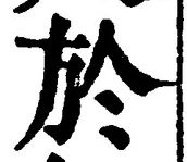 글자 於