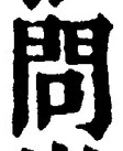 文字問
