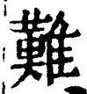 𡨸難