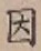 글자 因
