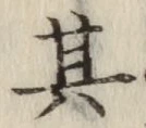 字其