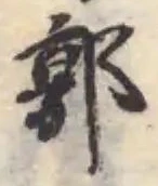 曤 위치 확인됨