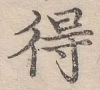 Đã định vị 得