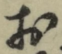 글자 お