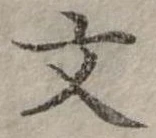 文 위치 확인됨