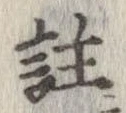 註の位置