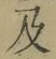 文字及
