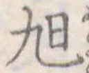 旭 위치 확인됨