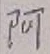 文字 阿