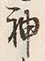 글자 神