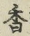 字香