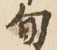 旬 위치 확인됨