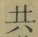 글자 共