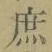 文字庶